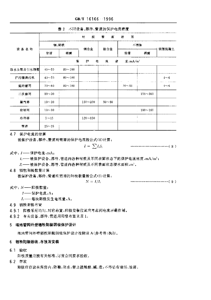 GB/T 16166-1996 标准预览