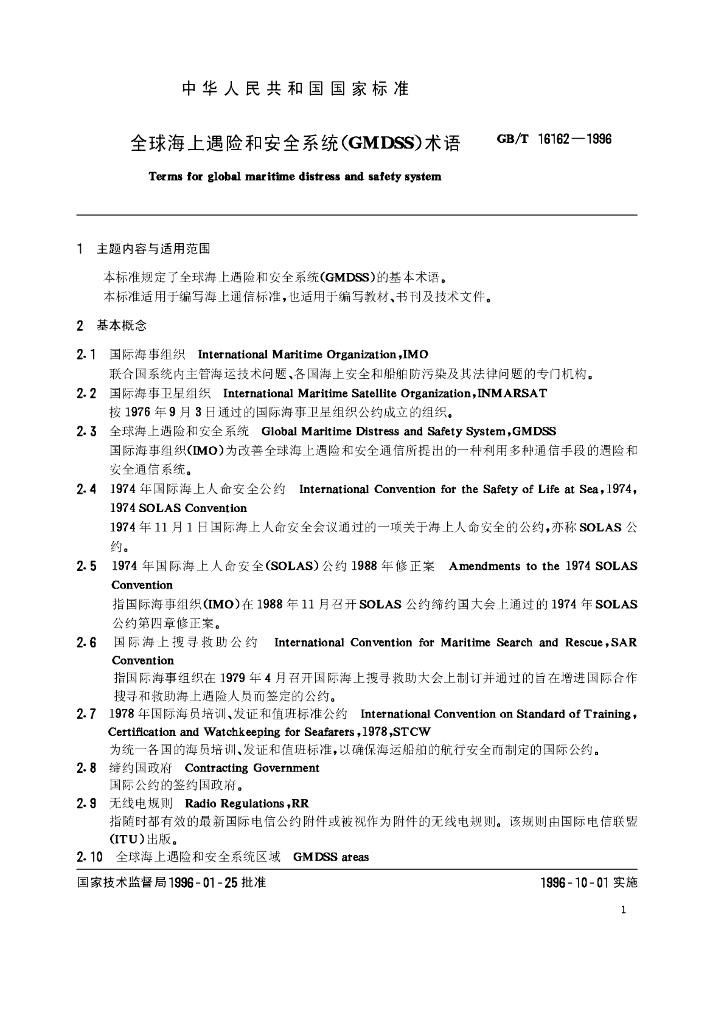 GB/T 16162-1996 标准预览