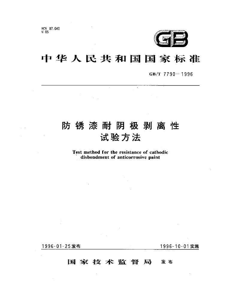 GB/T 7790-1996 标准预览