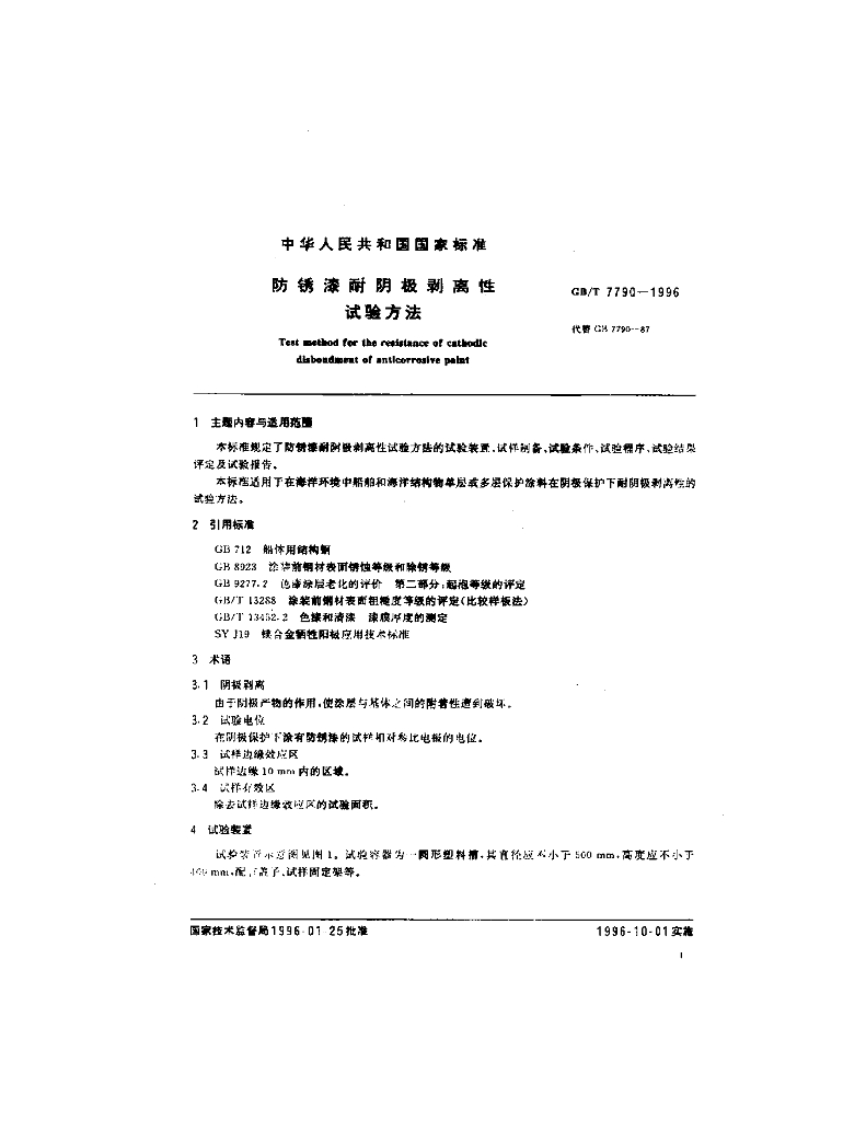 GB/T 7790-1996 标准预览