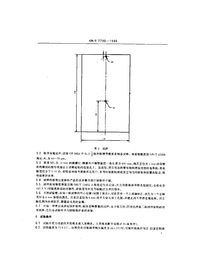 GB/T 7790-1996 标准预览