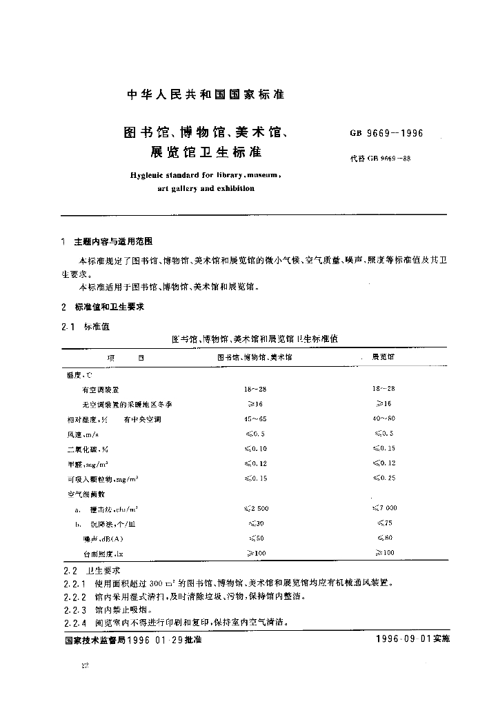 GB 9669-1996 标准预览