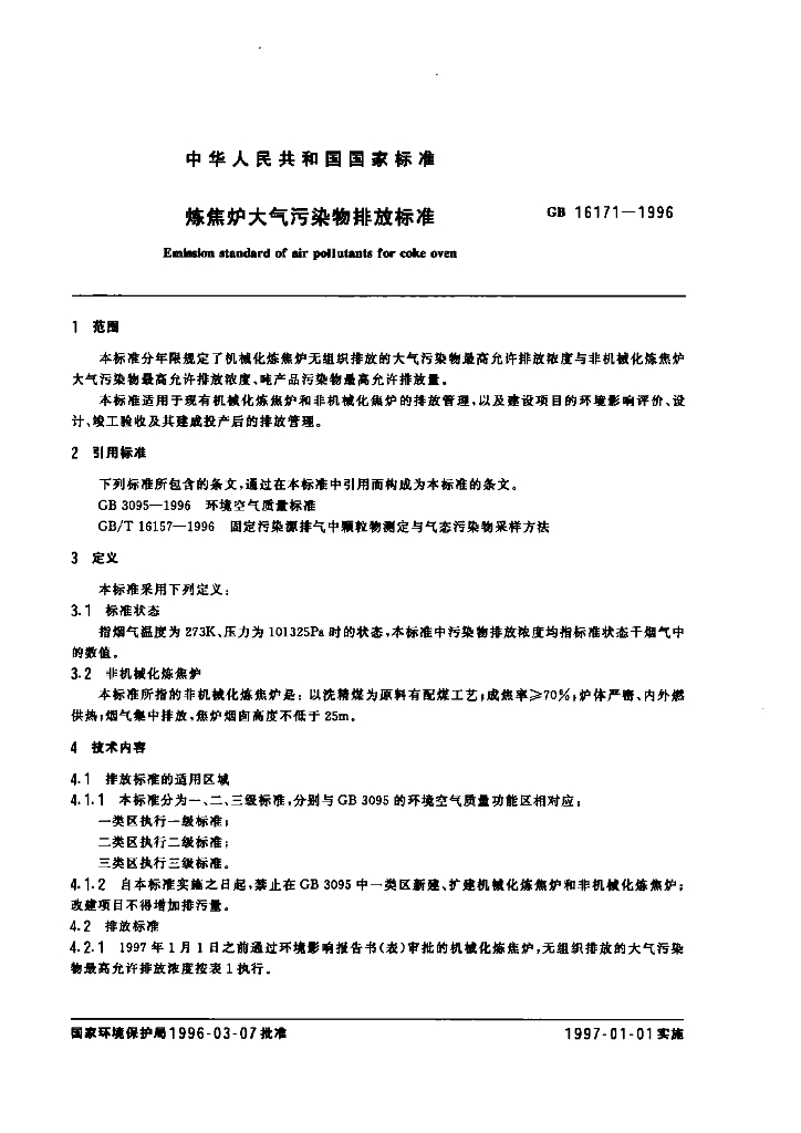 GB 16171-1996 标准预览