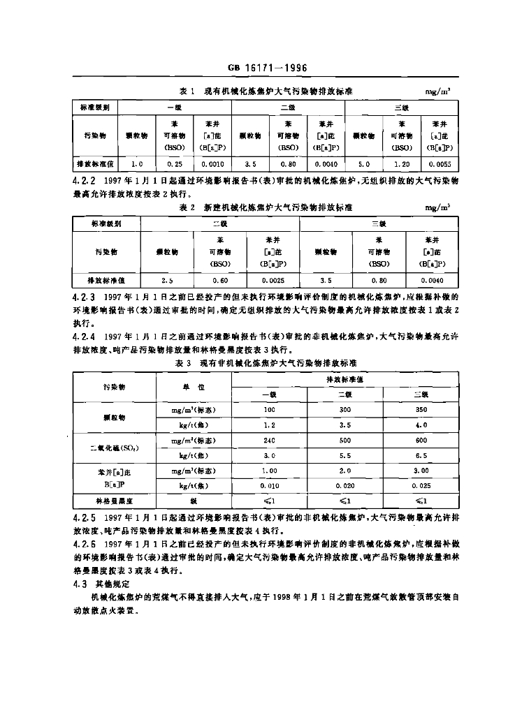GB 16171-1996 标准预览