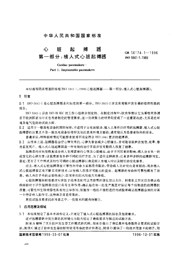 GB 16174.1-1996 标准预览