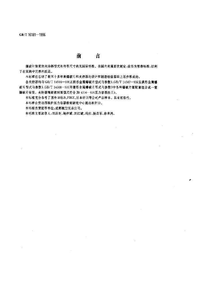 GB/T 16181-1996 标准预览