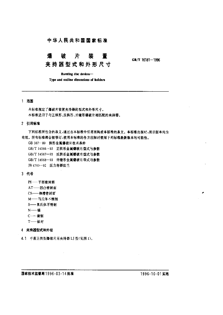 GB/T 16181-1996 标准预览