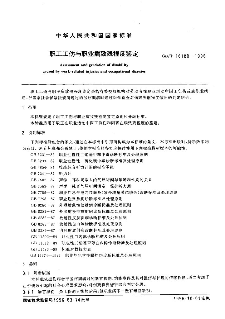GB/T 16180-1996 标准预览