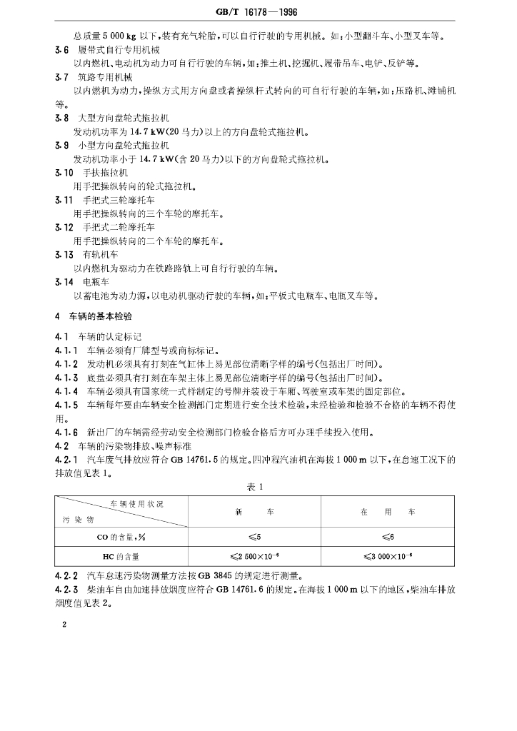 GB/T 16178-1996 标准预览
