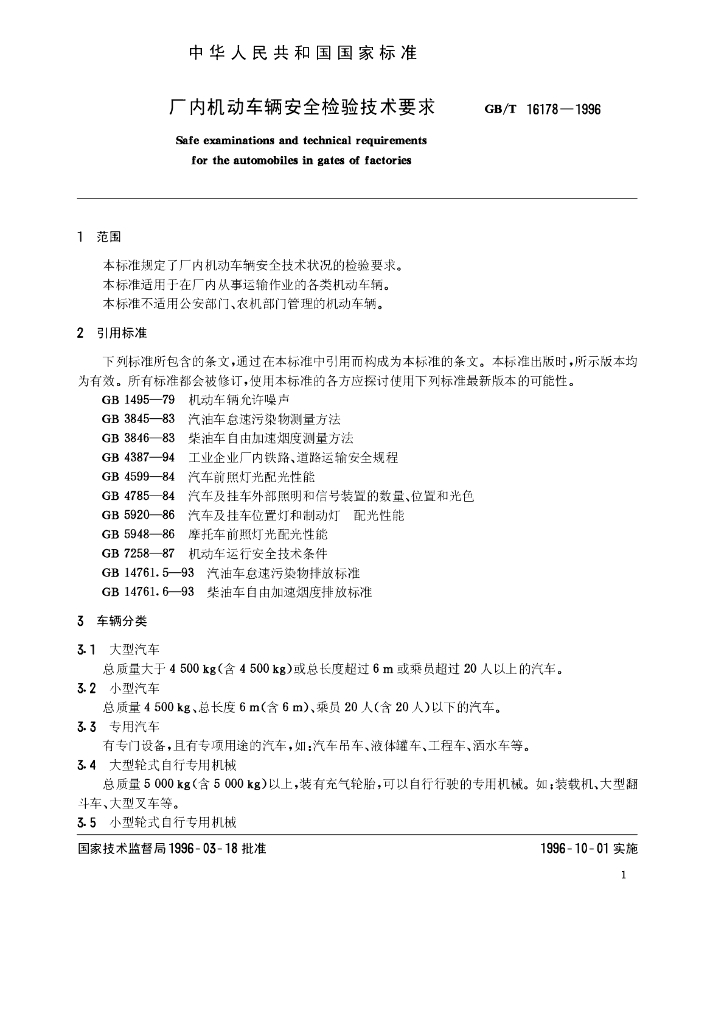 GB/T 16178-1996 标准预览