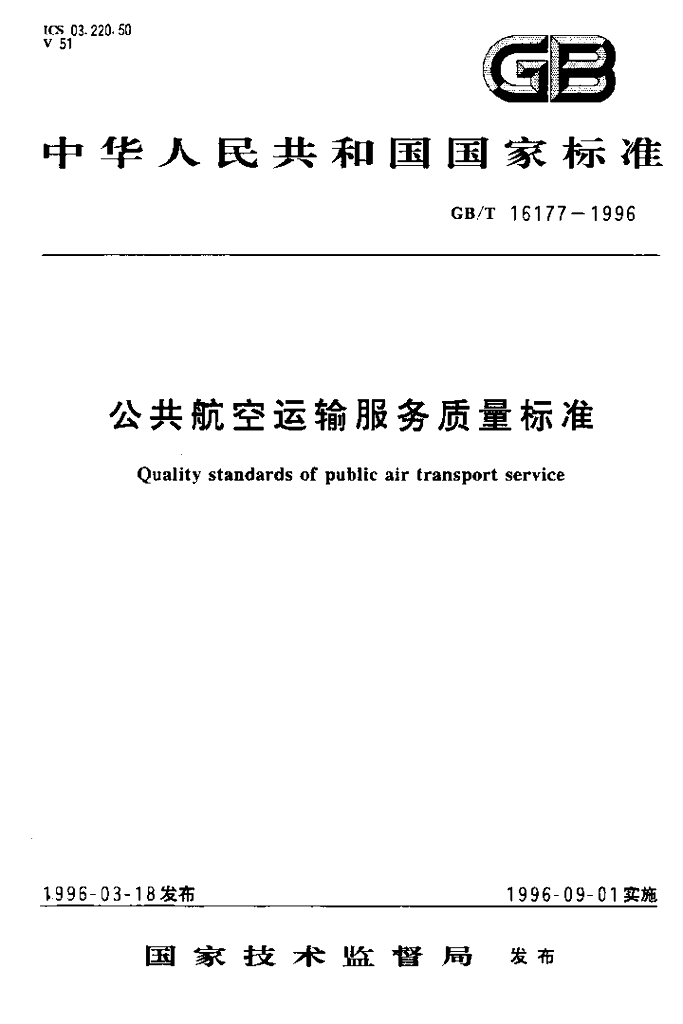 GB/T 16177-1996 标准预览