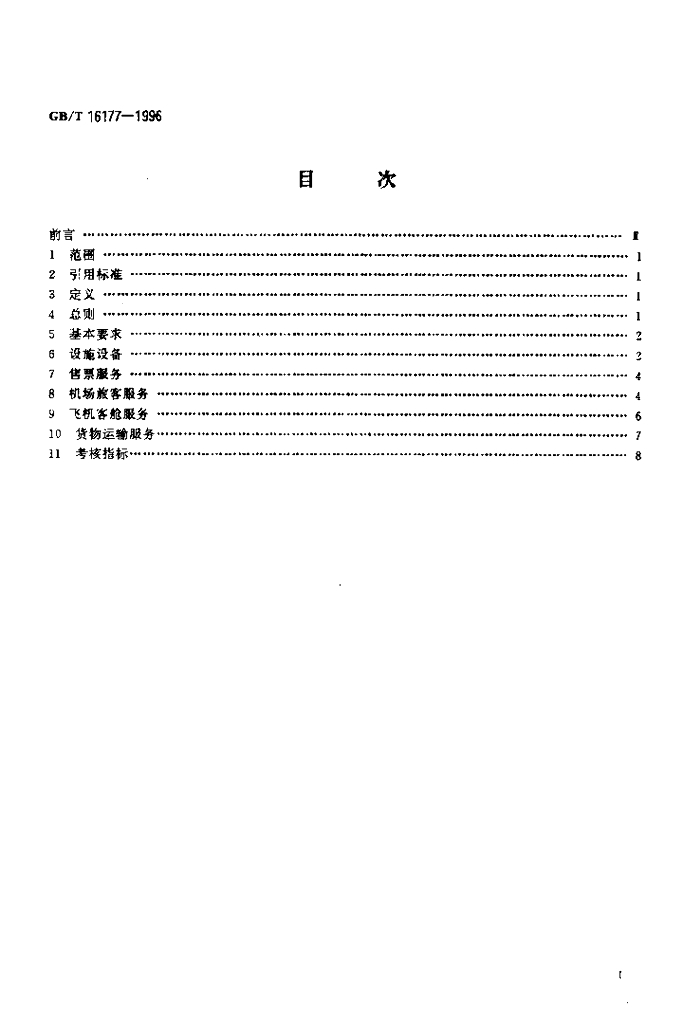 GB/T 16177-1996 标准预览