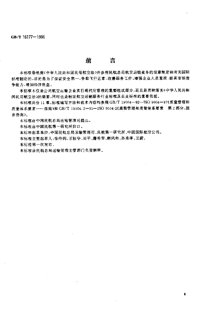 GB/T 16177-1996 标准预览
