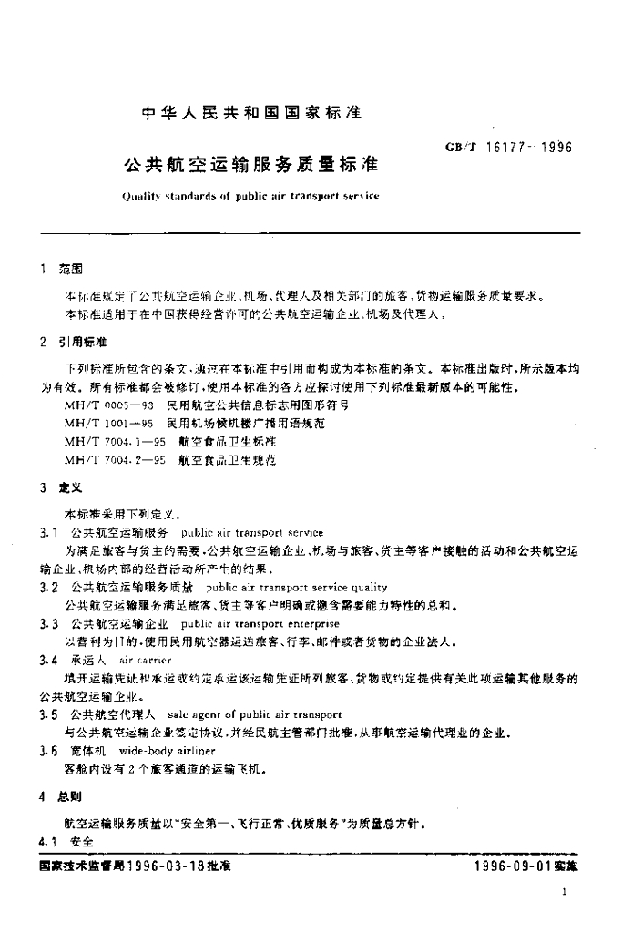 GB/T 16177-1996 标准预览
