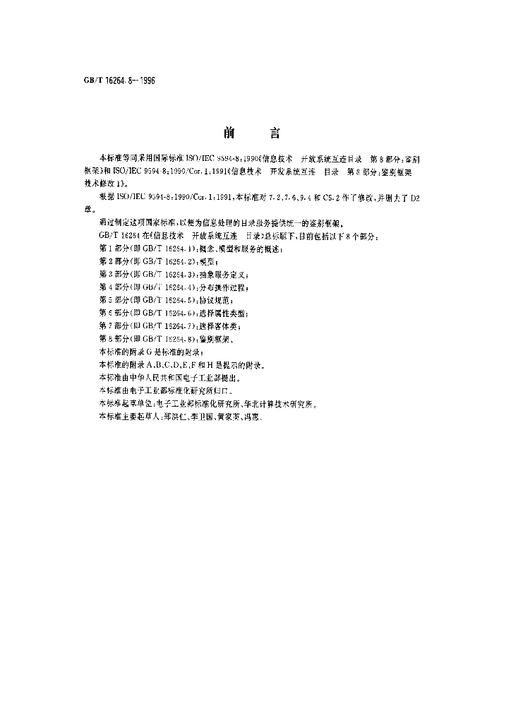 GB/T 16264.8-1996 标准预览