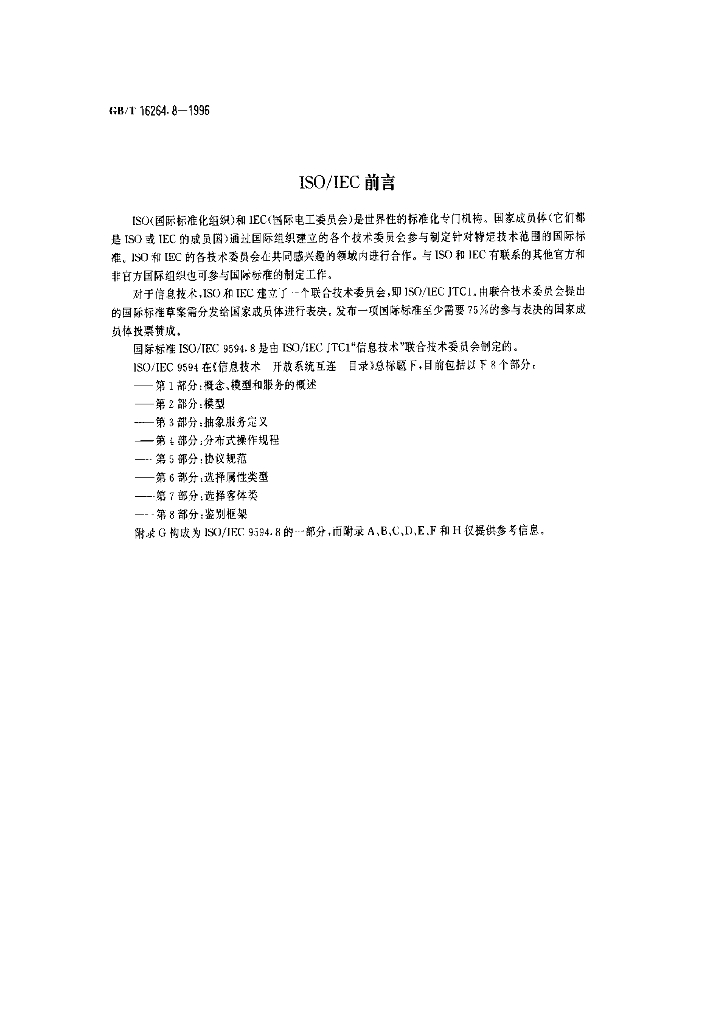 GB/T 16264.8-1996 标准预览