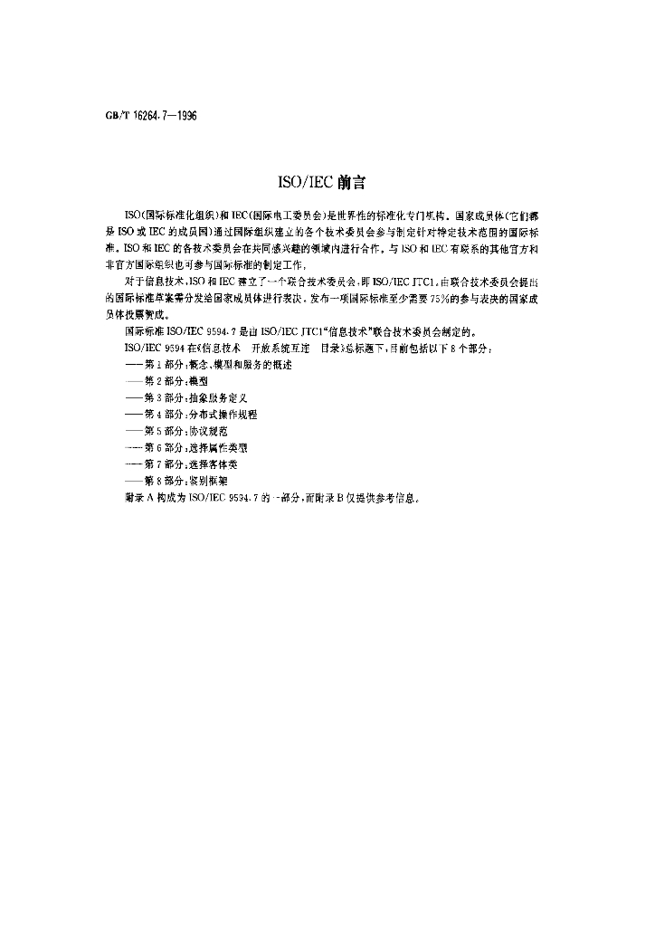 GB/T 16264.7-1996 标准预览