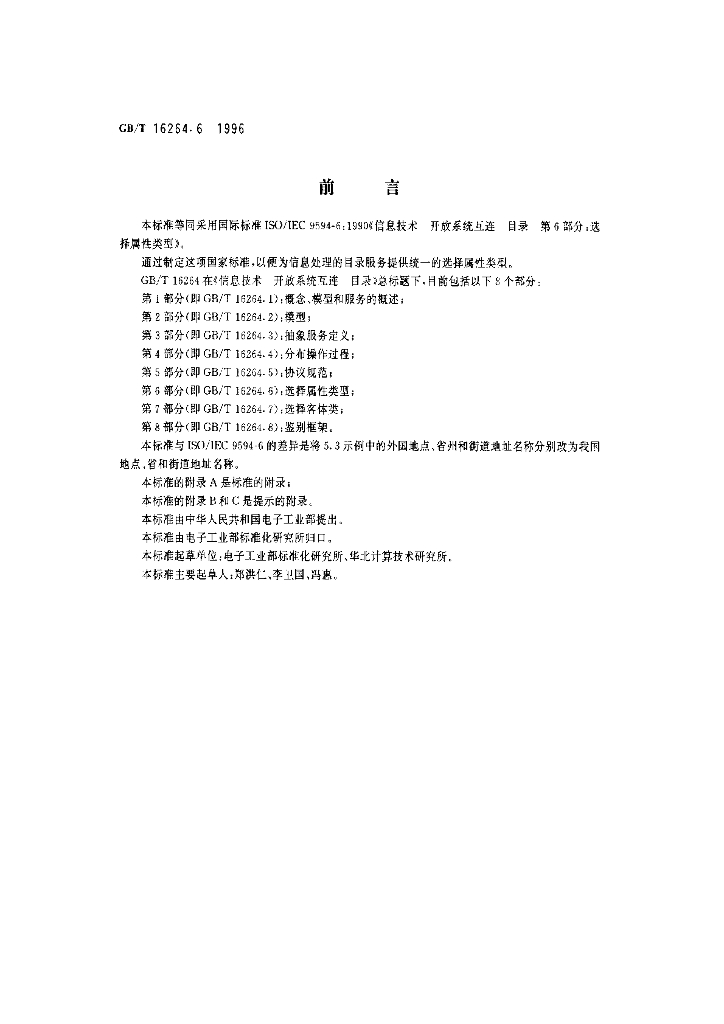 GB/T 16264.6-1996 标准预览