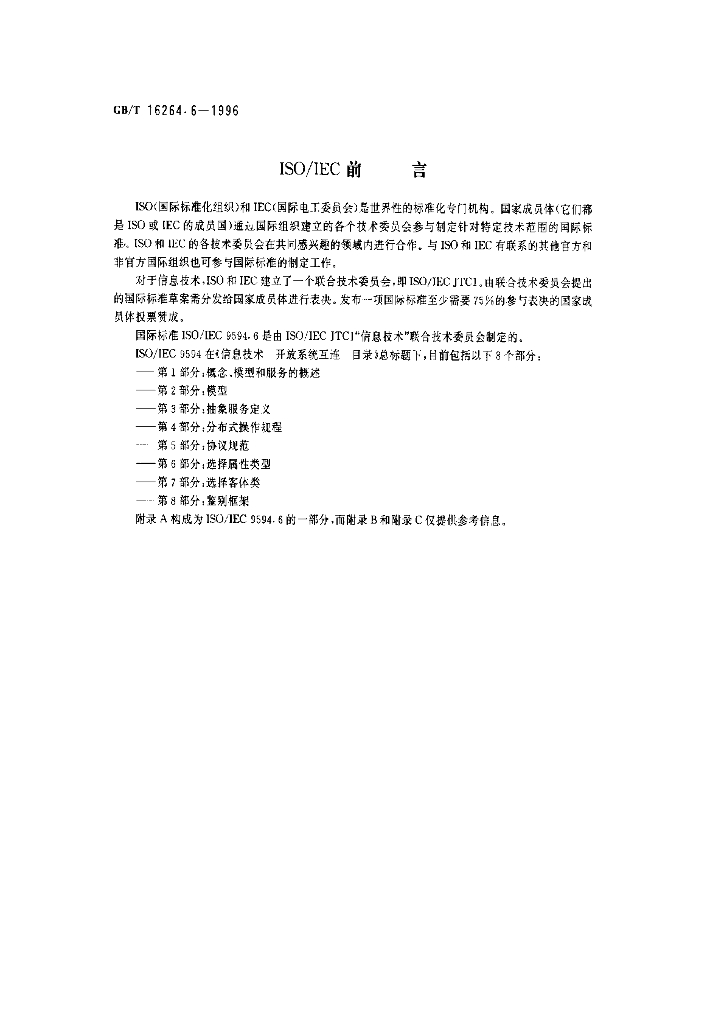 GB/T 16264.6-1996 标准预览