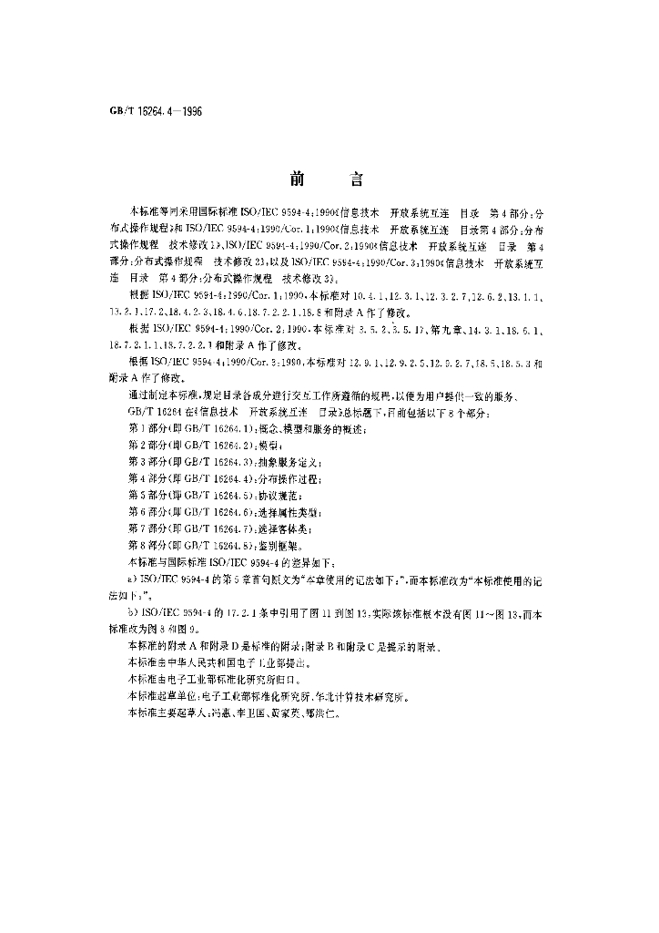 GB/T 16264.4-1996 标准预览