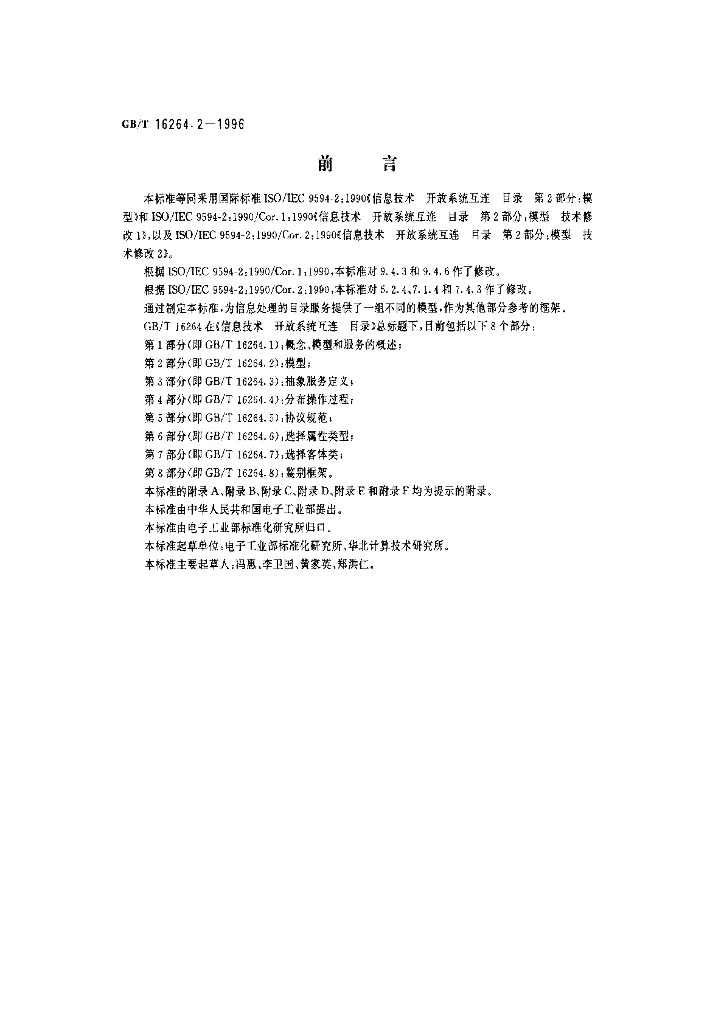 GB/T 16264.2-1996 标准预览
