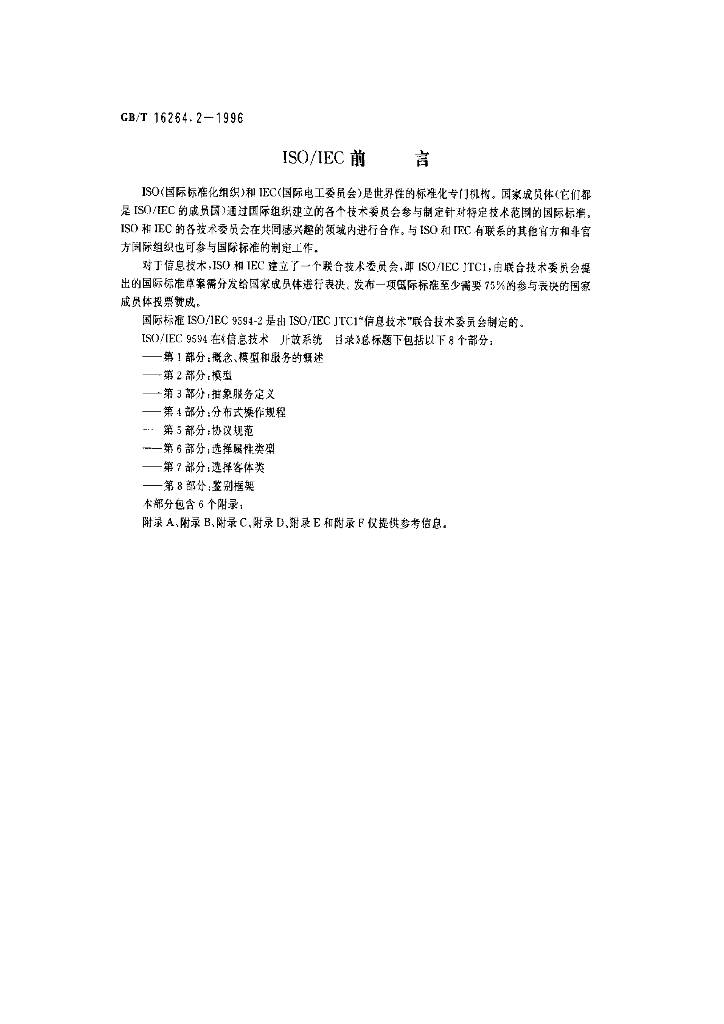 GB/T 16264.2-1996 标准预览