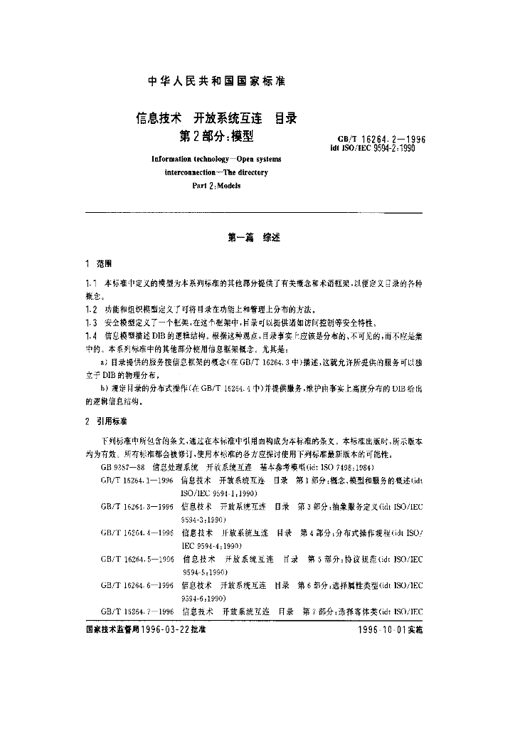 GB/T 16264.2-1996 标准预览