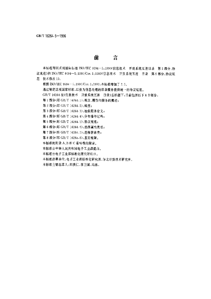 GB/T 16264.5-1996 标准预览
