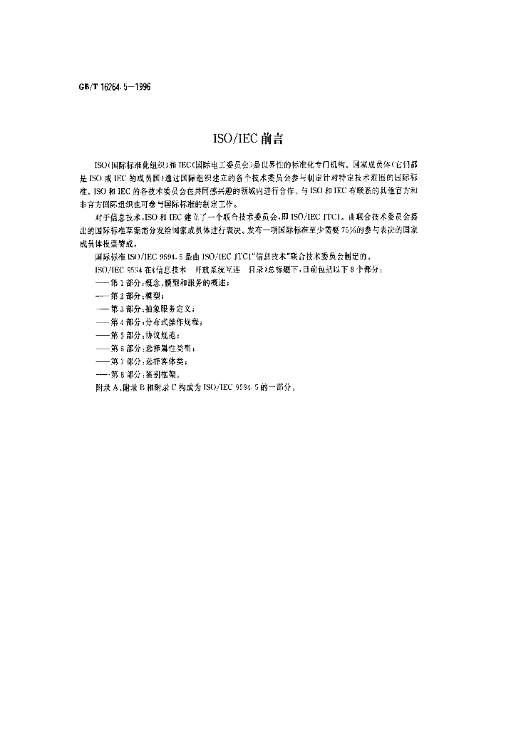 GB/T 16264.5-1996 标准预览