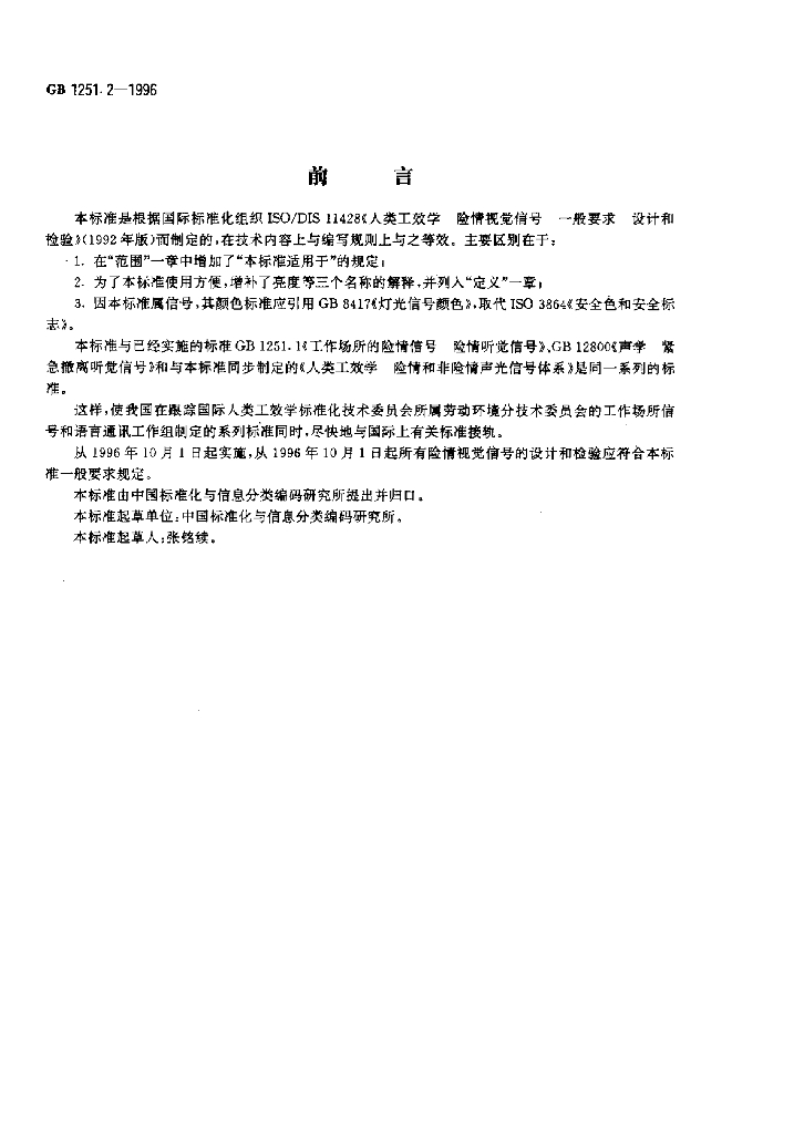 GB 1251.2-1996 标准预览