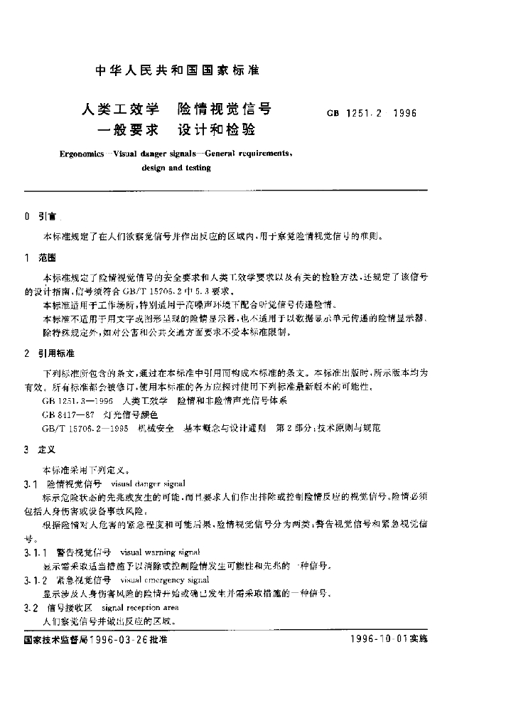 GB 1251.2-1996 标准预览