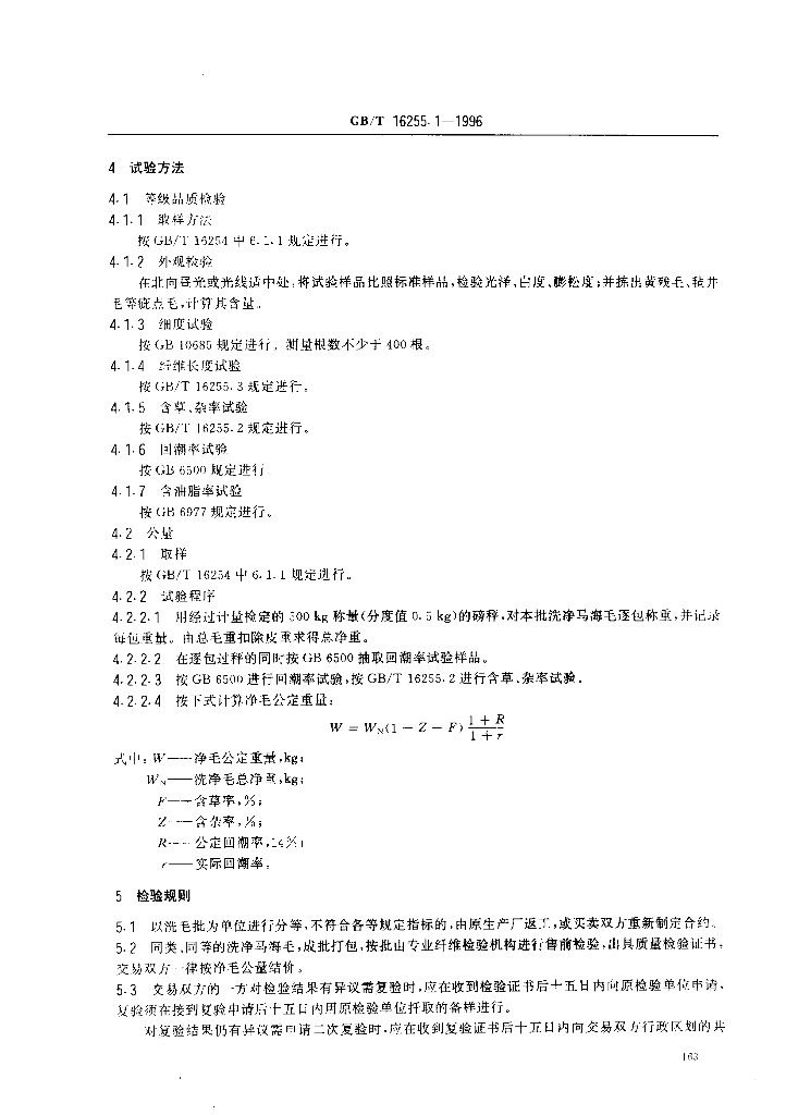 GB/T 16255.1-1996 标准预览