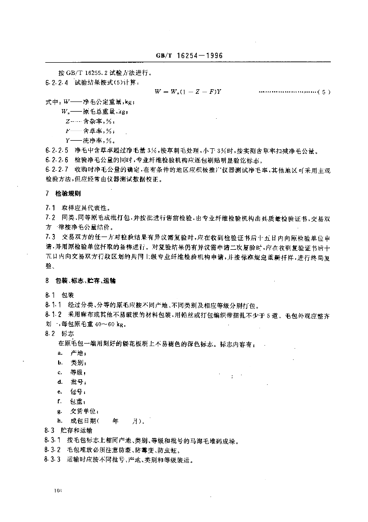 GB/T 16254-1996 标准预览