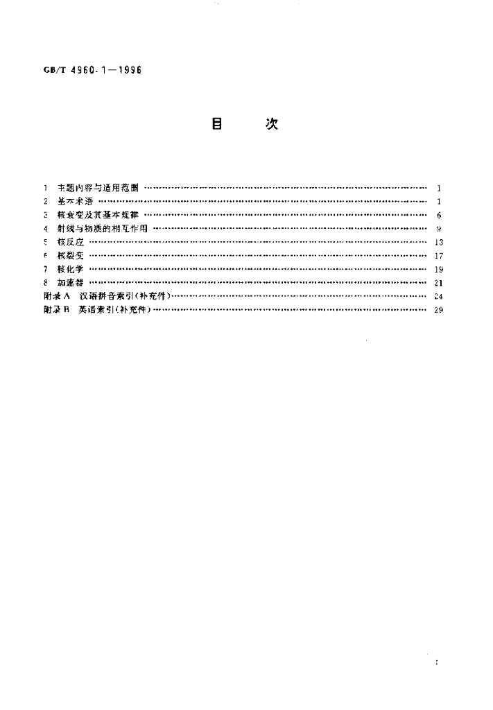 GB/T 4960.1-1996 标准预览