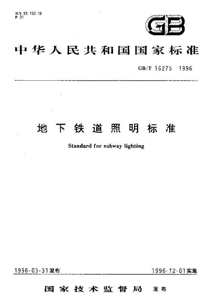 GB/T 16275-1996 标准预览