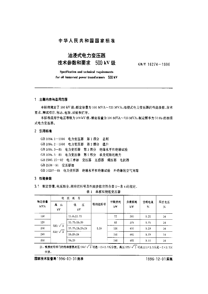 GB/T 16274-1996 标准预览