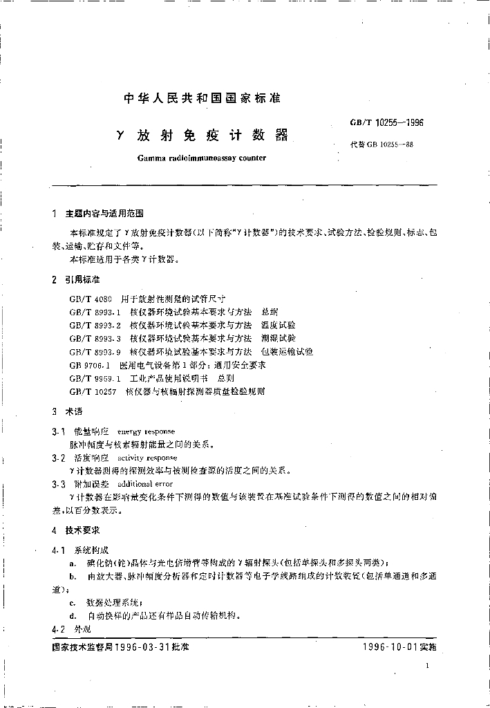GB/T 10255-1996 标准预览