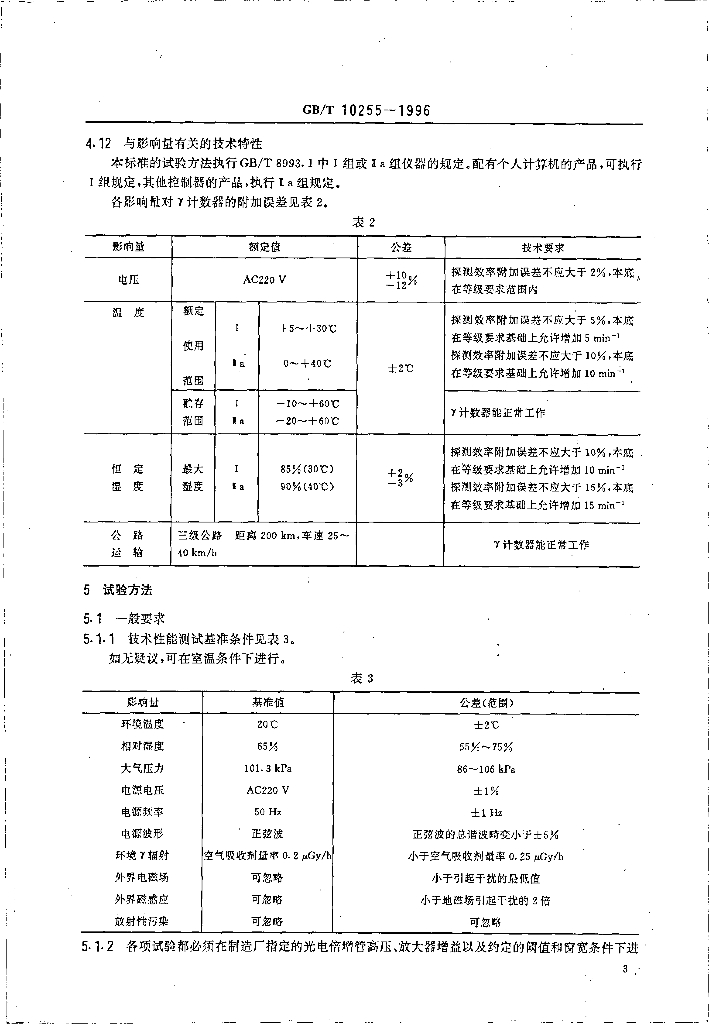 GB/T 10255-1996 标准预览