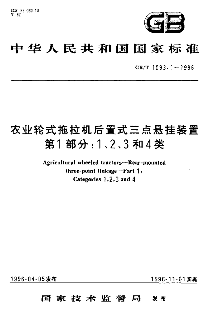 GB/T 1593.1-1996 标准预览