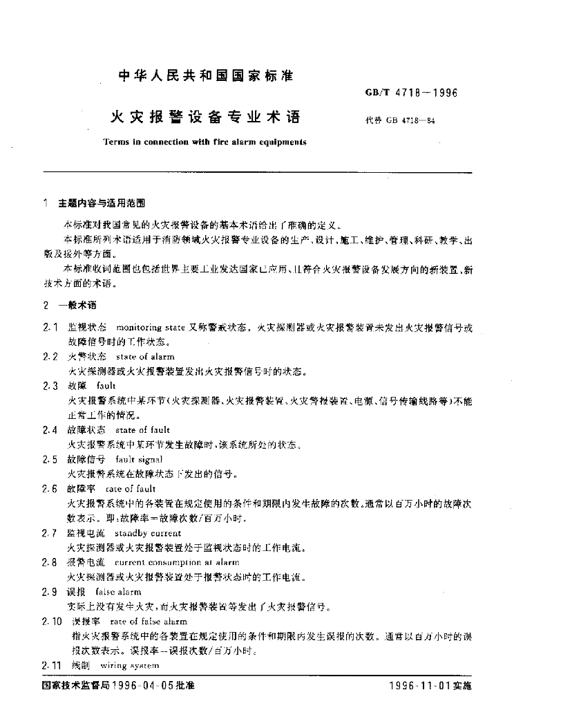 GB/T 4718-1996 标准预览