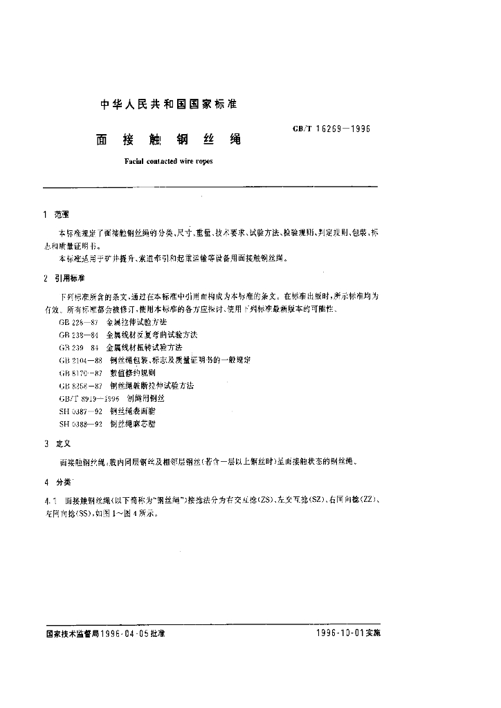 GB/T 16269-1996 标准预览