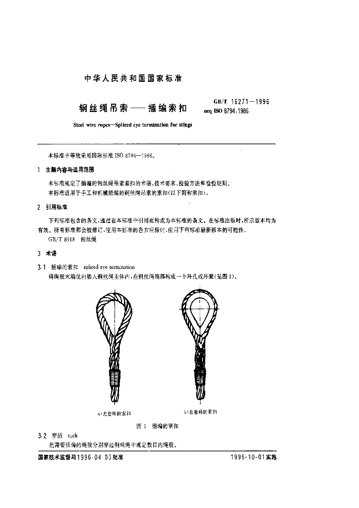 GB/T 16271-1996 标准预览