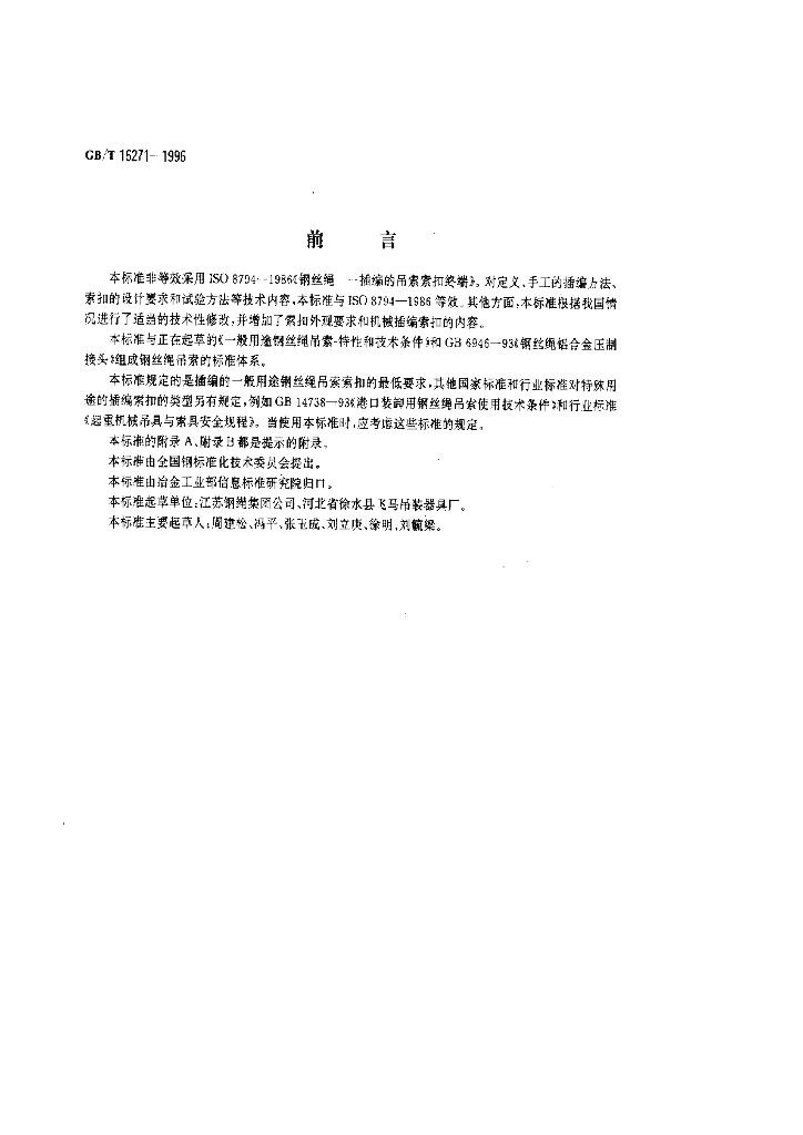 GB/T 16271-1996 标准预览