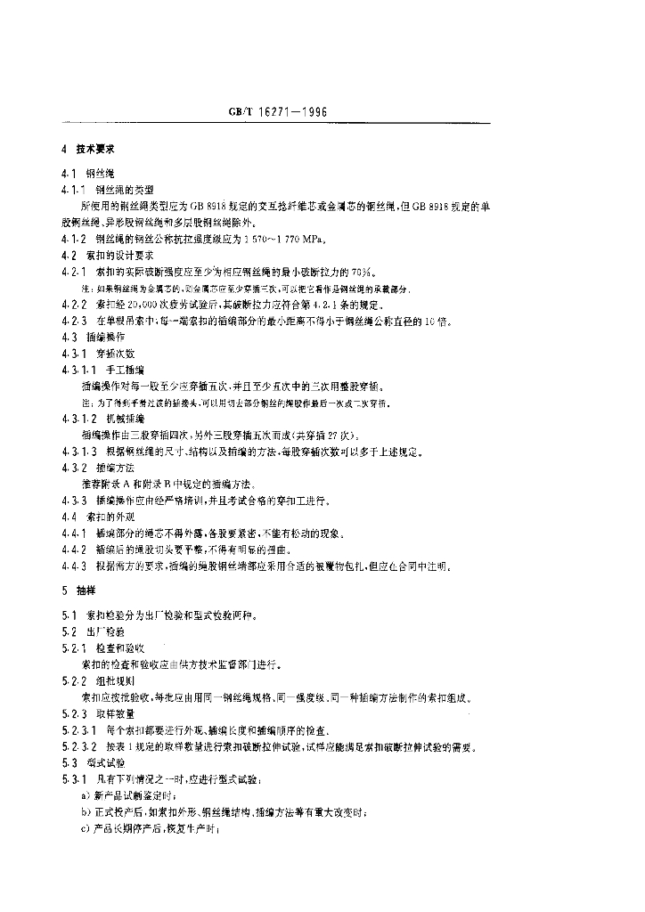 GB/T 16271-1996 标准预览
