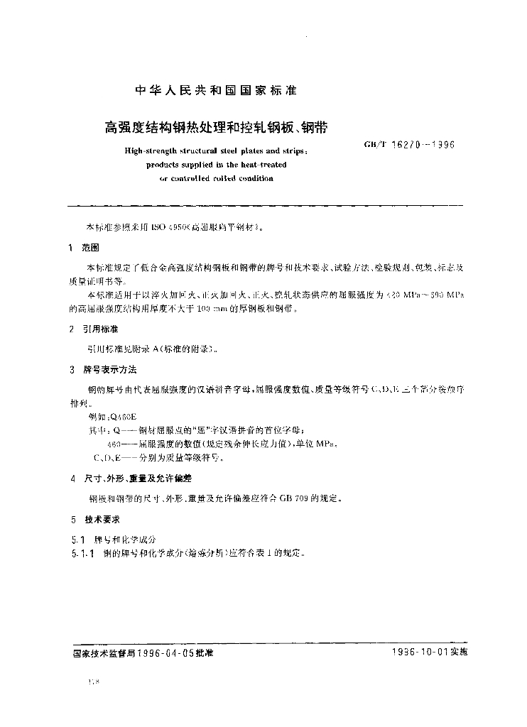 GB/T 16270-1996 标准预览