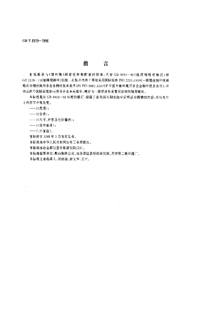 GB/T 8919-1996 标准预览