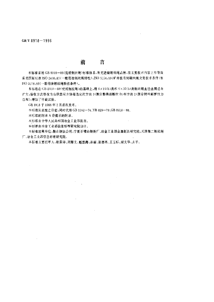GB/T 8918-1996 标准预览