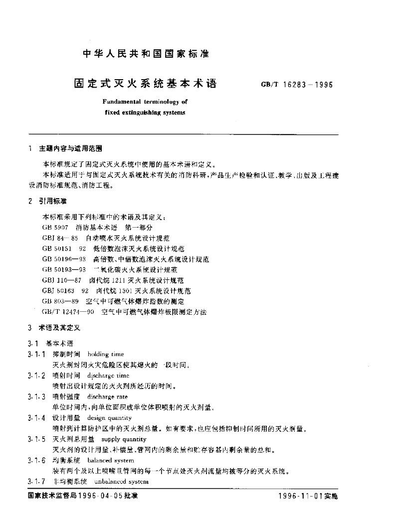 GB/T 16283-1996 标准预览