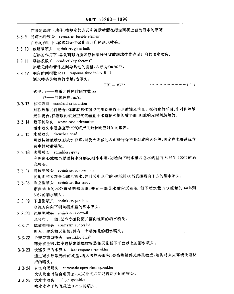 GB/T 16283-1996 标准预览