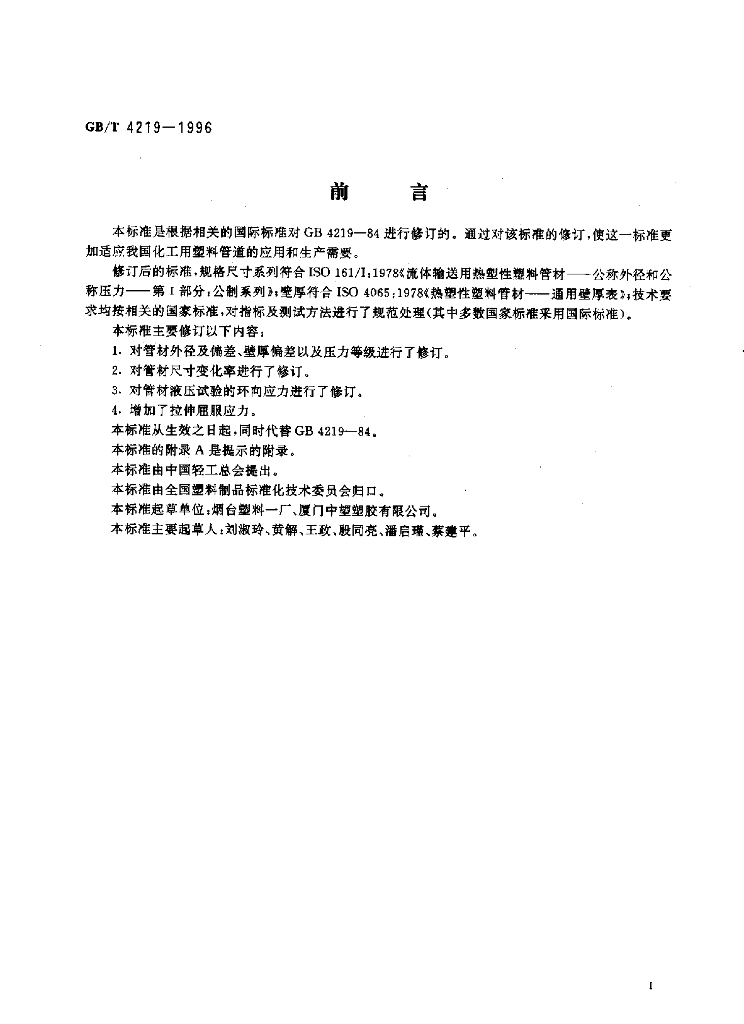 GB/T 4219-1996 标准预览